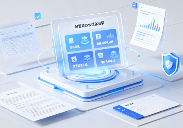 澜沧拉祜族自治县AI重构现代办公体系 智能优化引擎助力企业轻量化高效运营